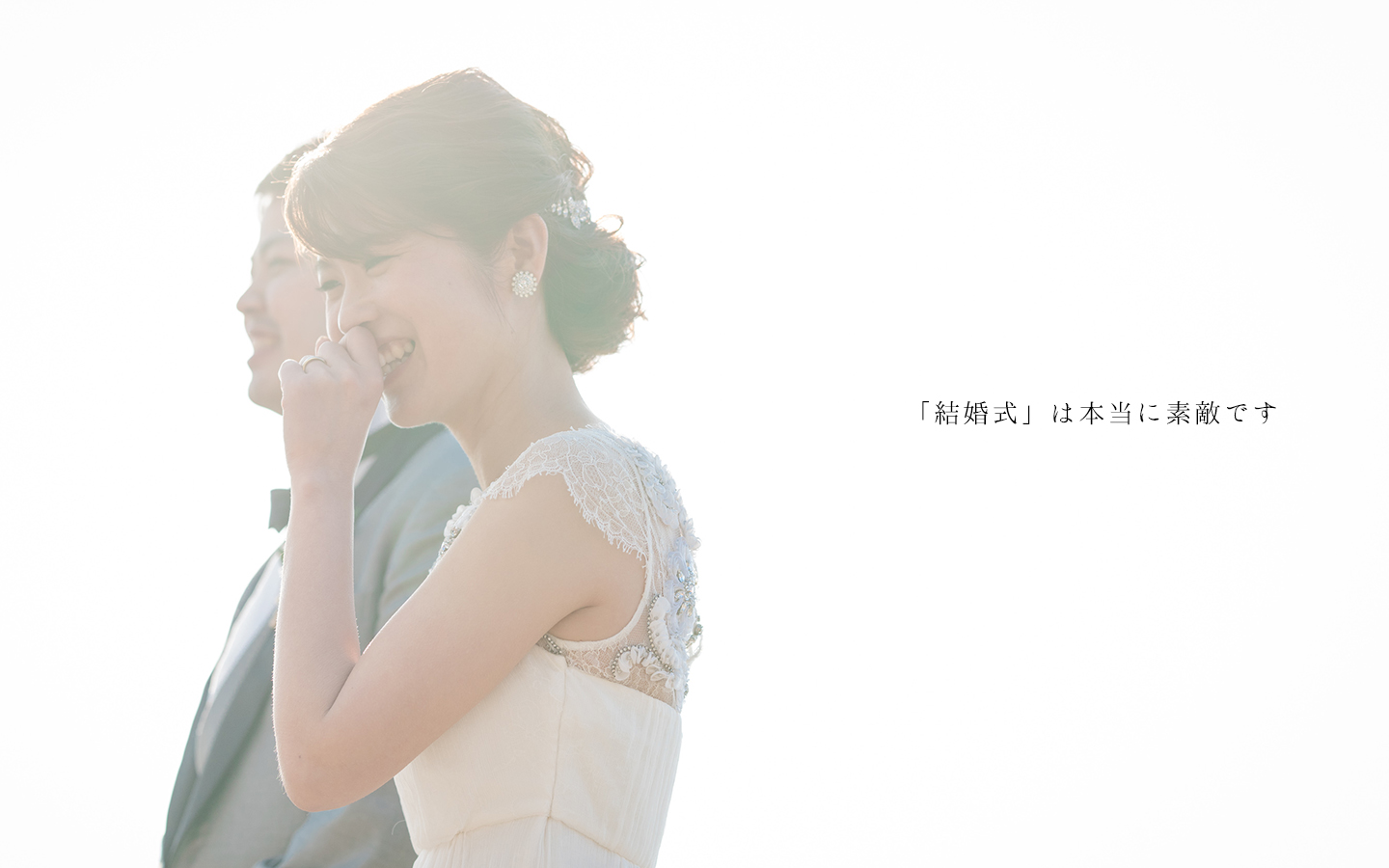 「結婚式」は本当に素敵です 「結婚式」は本当に素敵です